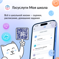 Госуслуги "Моя школа"