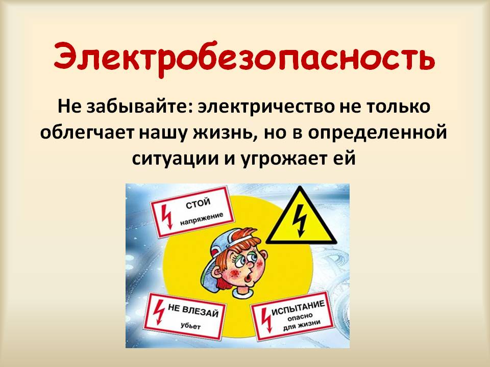 электробезопасность