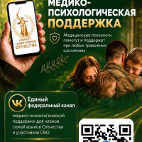 единый федеральный медико-психологический чат поддержки КСВО