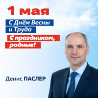 С Днем Весны и Труда!