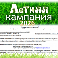Летняя оздоровительная кампания 2026 