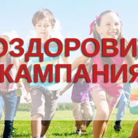 Летняя оздоровительная кампания 2026