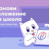 Начало учебного года с мобильным приложением "Госуслуги. Моя школа"